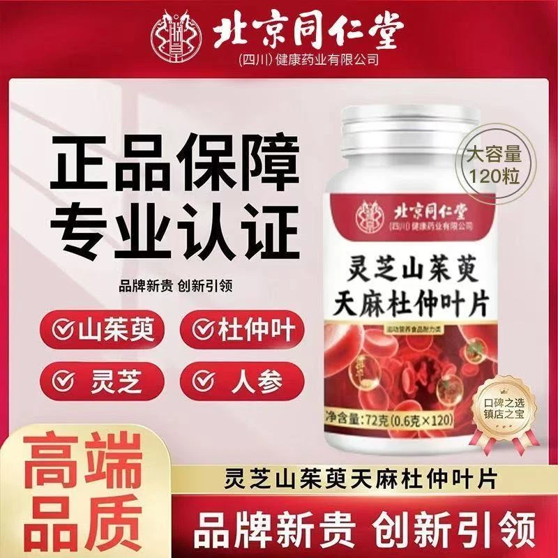 北京同仁堂灵芝山茱萸天麻杜仲叶片朕皇官方正品中老年养生滋补