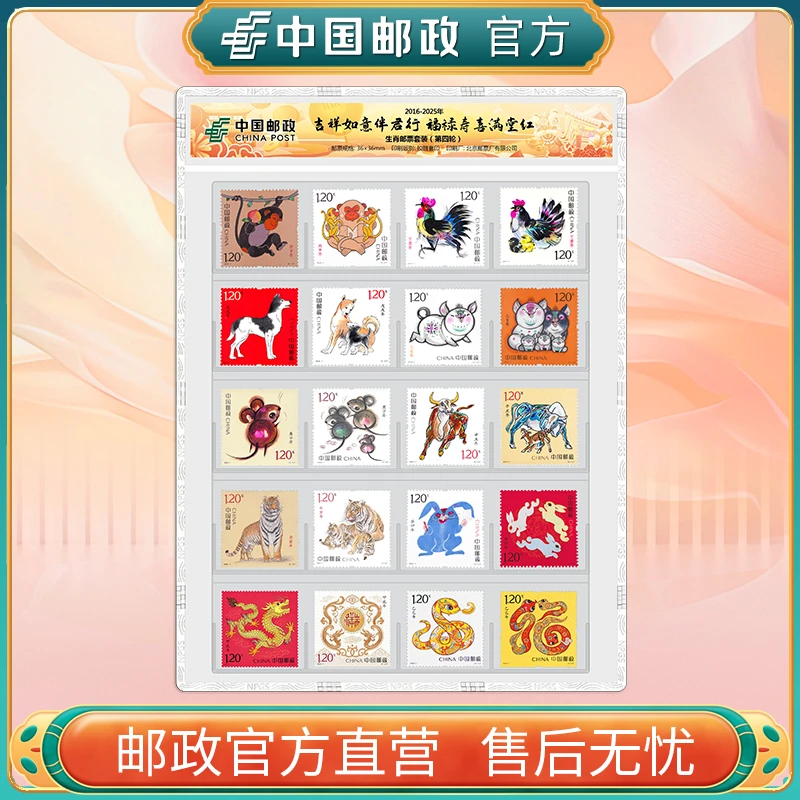 中国邮政官方 四轮生肖邮票套装20张(2016-2025)猴-蛇