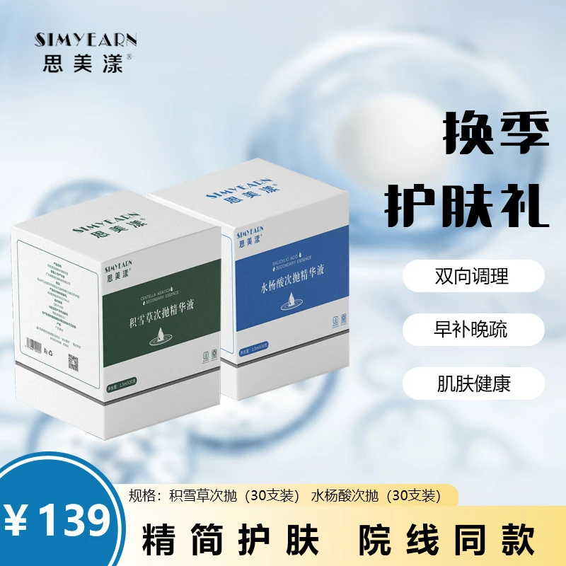 【换季护肤礼买1盒得2盒】思美漾积雪草次抛精华液清爽控油舒缓退红