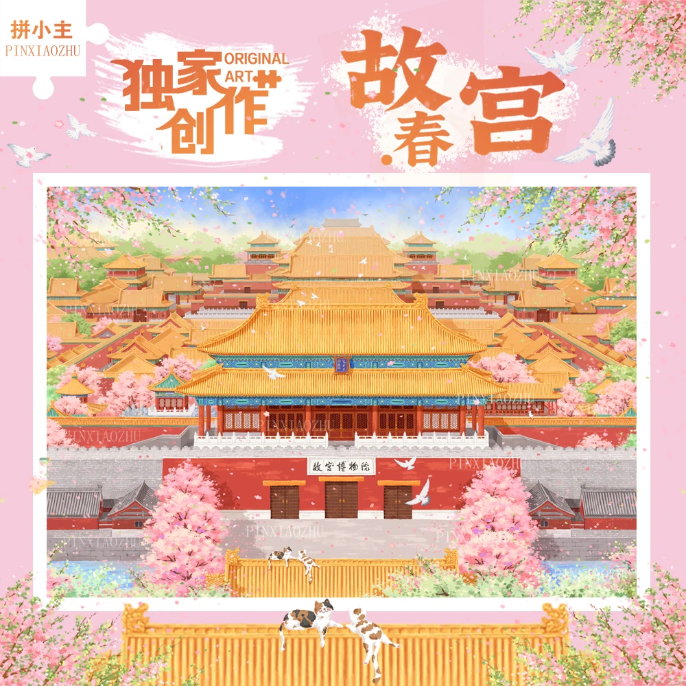 拼小主国潮四季故宫猫春拼图1000片成人版手工玩具礼物风景装饰画