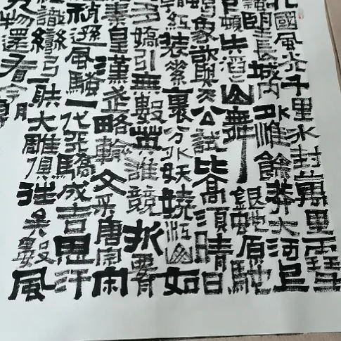 书法沁园春雪。。。。。。