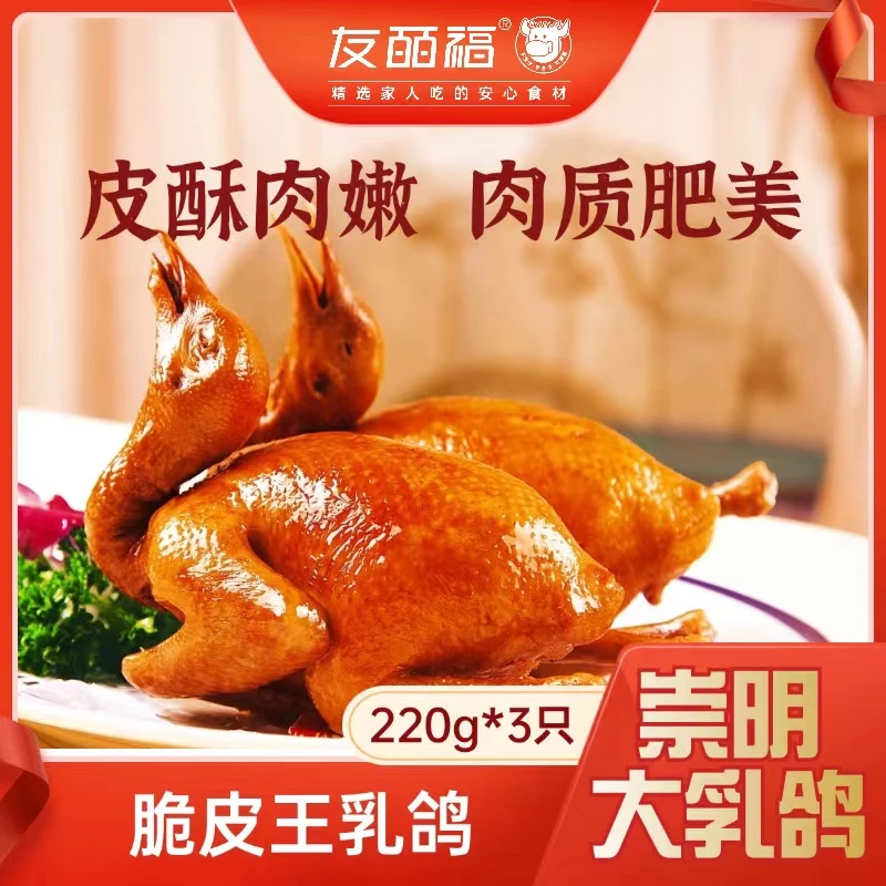 友皕福脆皮王乳鸽（上海崇明鸽子）