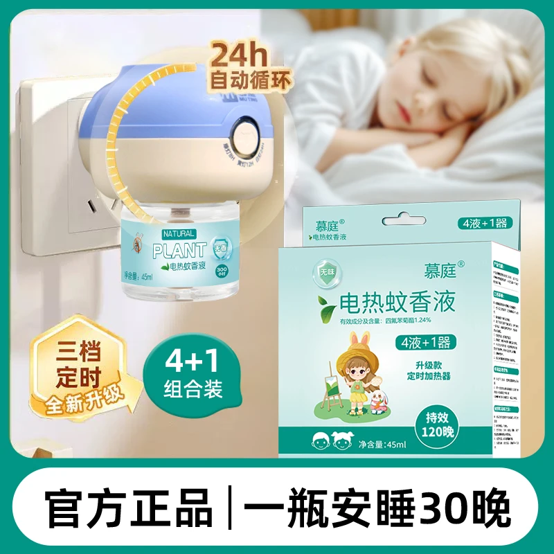 【玉希专属】慕庭电热蚊香液定时加热器驱蚊液温和无味家用补充液