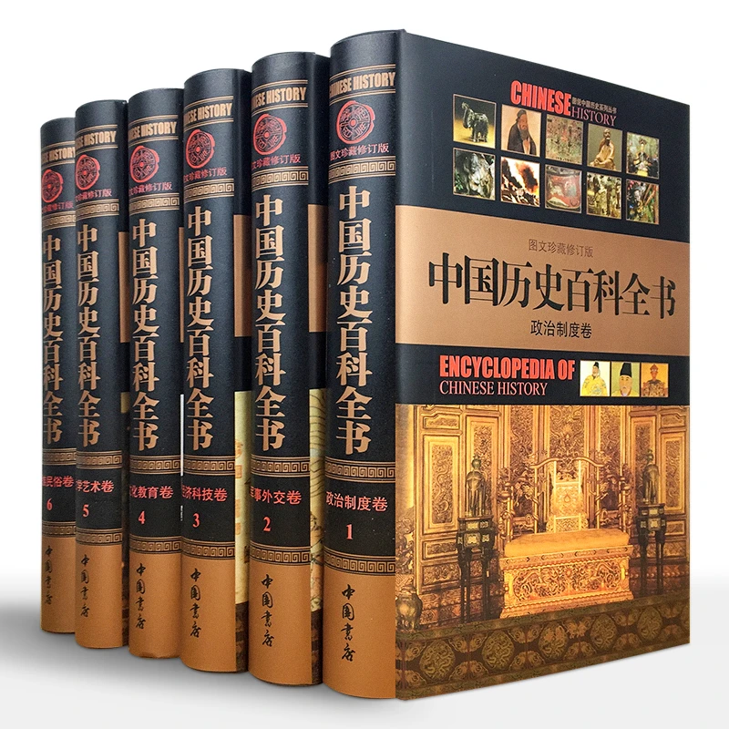 中国历史百科全书精装全套6册历史文史历史百科中国的历史书籍
