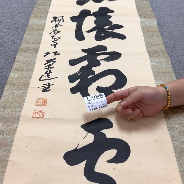 厚***物国画986日本回流玩耍