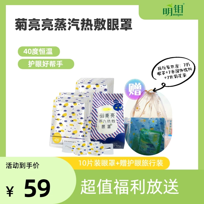 【爆款福利】明钼蒸汽眼罩热敷眼罩睡眠遮光透气男女通用10片装