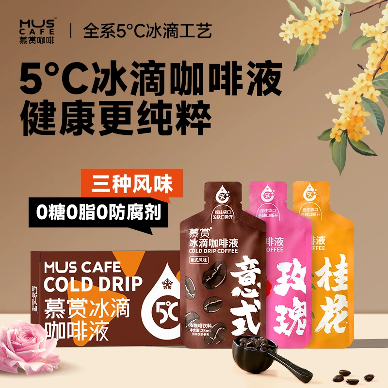 慕赏 5℃冰滴咖啡液浓缩桂花玫瑰意美式风味【临期2025/11/17到期】