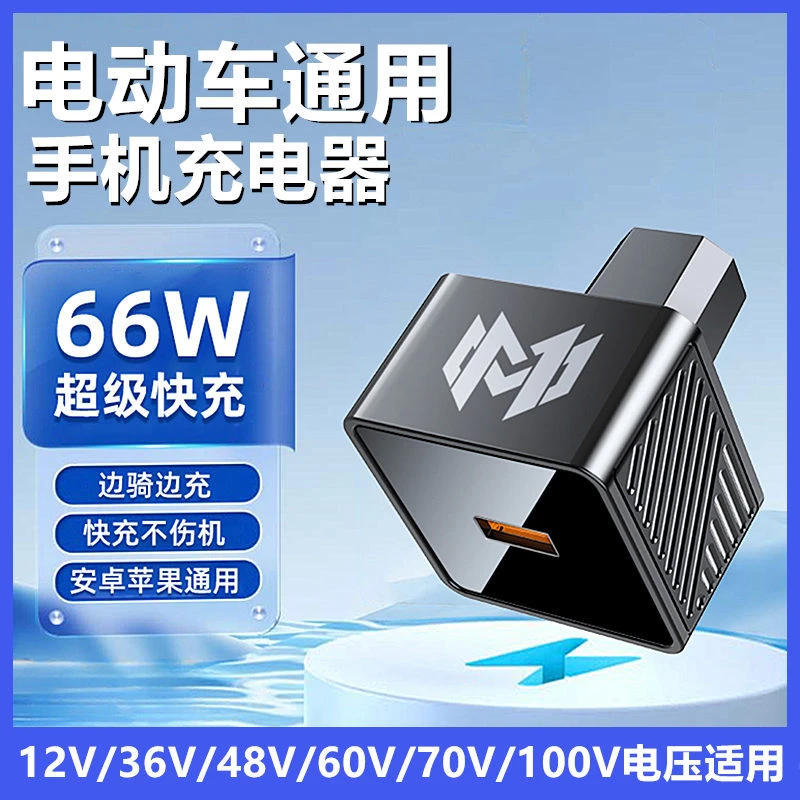 电动车手机充电器超级快充USB接口电动车充电口改装充电转换头12V