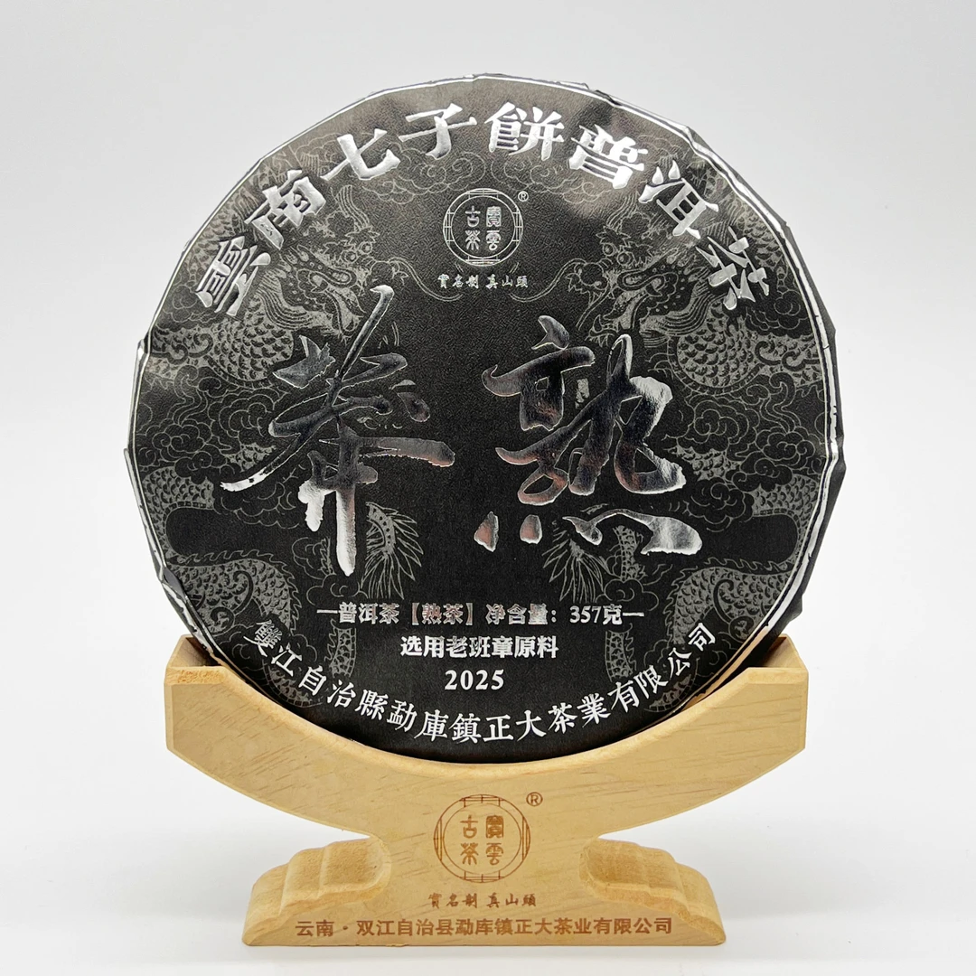 2025【黑莽熟】普洱茶（熟茶）357克/饼