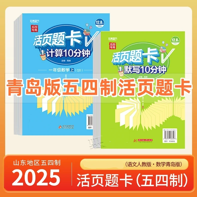 青岛版数学五四制活页题卡语文默写一二三四五年级上下册2025新版