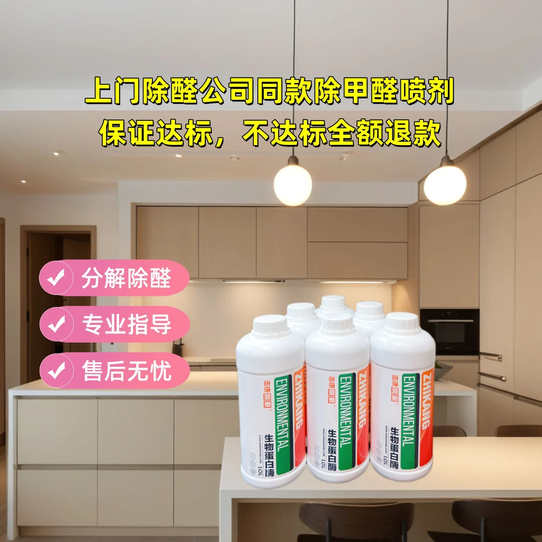 志康生物蛋白酶除甲醛喷雾，专业针对新家快速除醛，手把手教你除醛