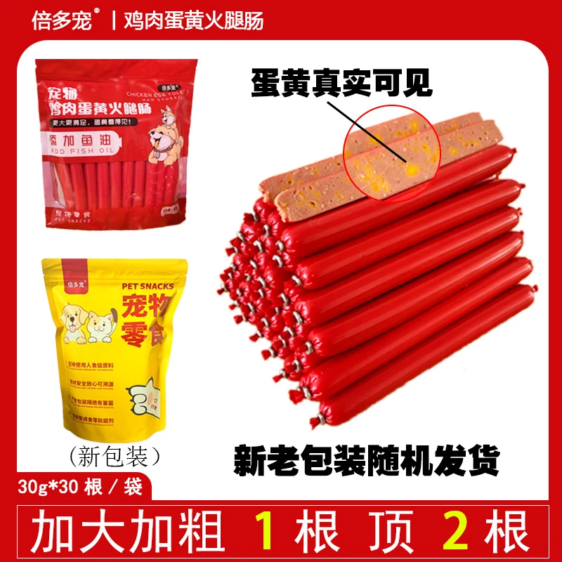 倍多宠宠物零食肉香肠食用高品质蛋黄火腿肠鱼油补钙低脂健康营养