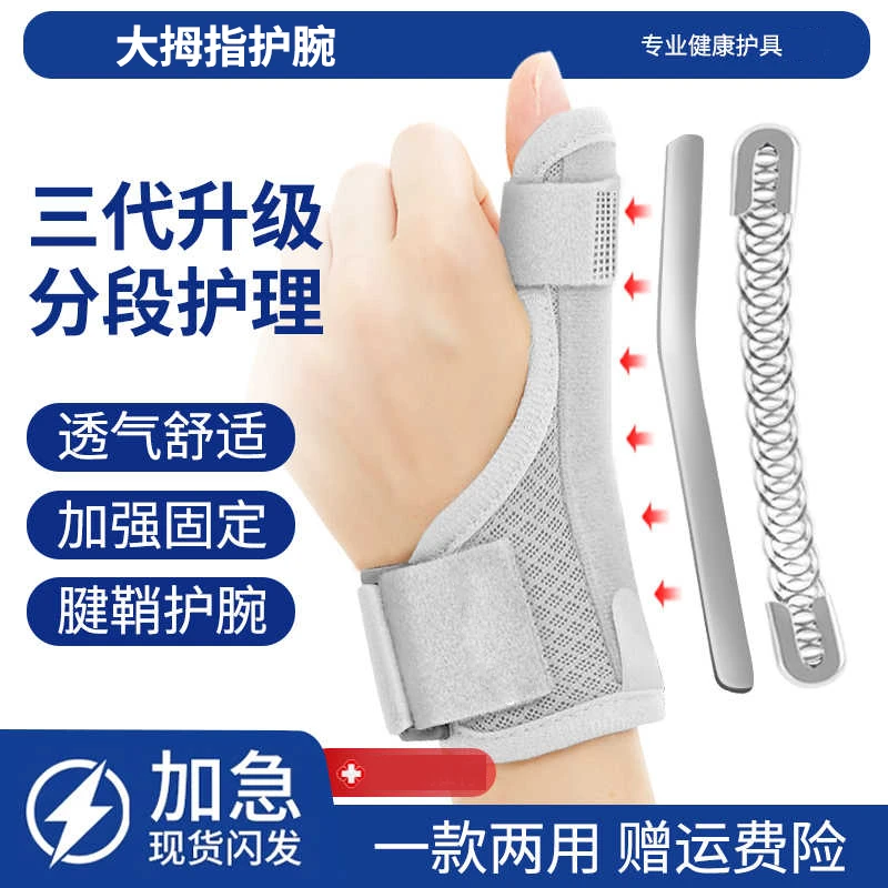 腱鞘护腕大拇指手腕扭伤固定器护套关节骨折损伤恢复保护专用