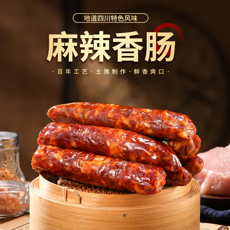正宗川味麻辣纯肉香肠四川风味特产农家烟熏腊肠