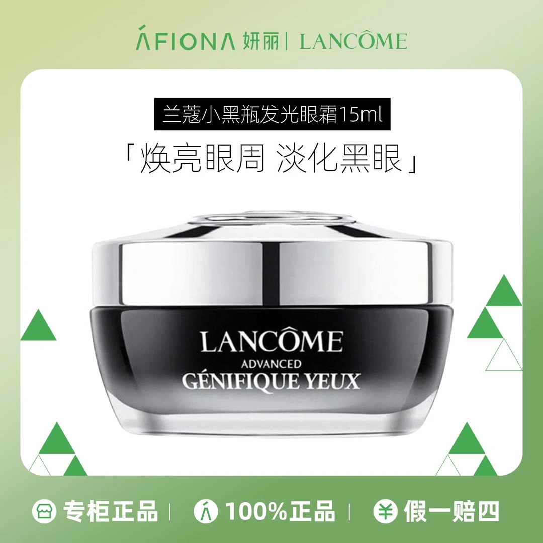 兰蔻肌底精华焕亮眼霜15ml【专柜正品】小黑瓶发光眼霜焕亮眼周紧致肌肤