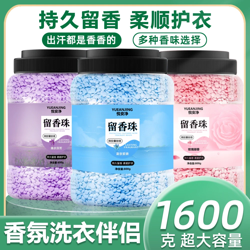 悦安净洗衣留香珠大桶衣物香氛凝珠洗衣服持久留香扁珠大容量浓香