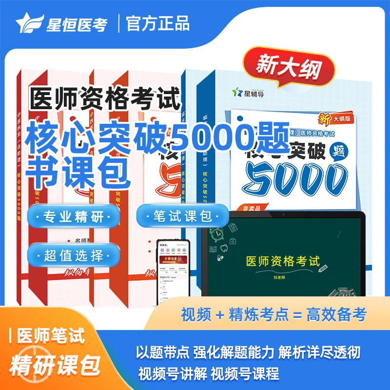 星恒医考-笔试核心5000题书课包