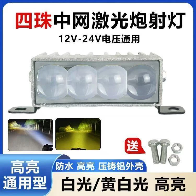 汽车货车LED激光四珠超高亮透镜射灯黄白光电动车摩托车强光