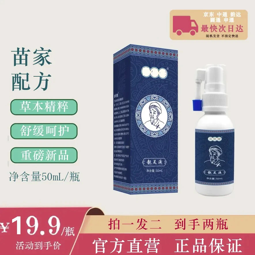 苗优健云南本草靓足液足部不适痒脱皮抑菌液草本萃取温和男女通用