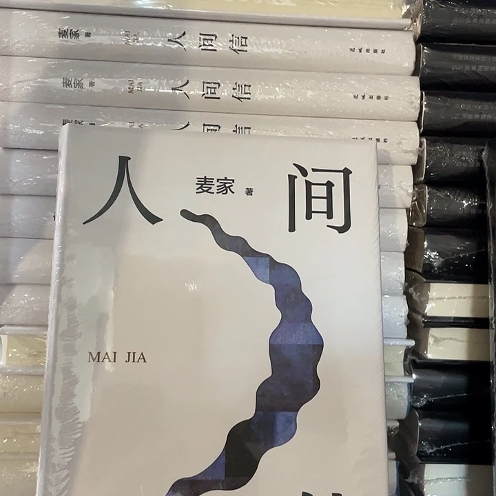 人间信 精装带塑封
