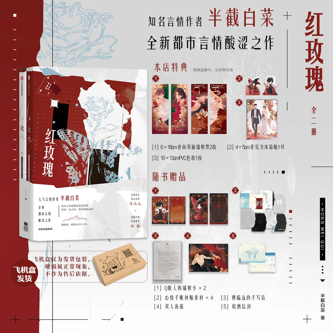 【特签】红玫瑰 半截白菜著 新增出版特约番外随书多重精美赠品