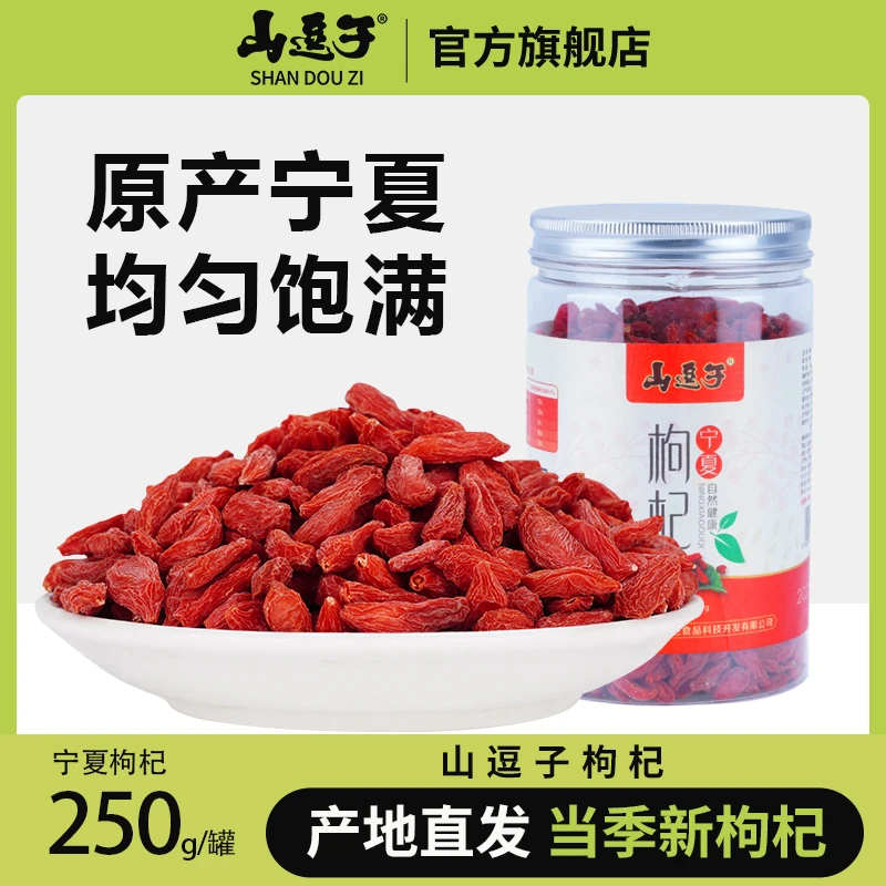 【山逗子旗舰店】源自宁夏原产地枸杞250克/罐免洗枸杞子正宗干泡茶