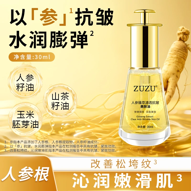 【初瑞雪推荐以参养肤抵御脸垮】ZUZU人参臻萃抗皱美肤油紧致人参油