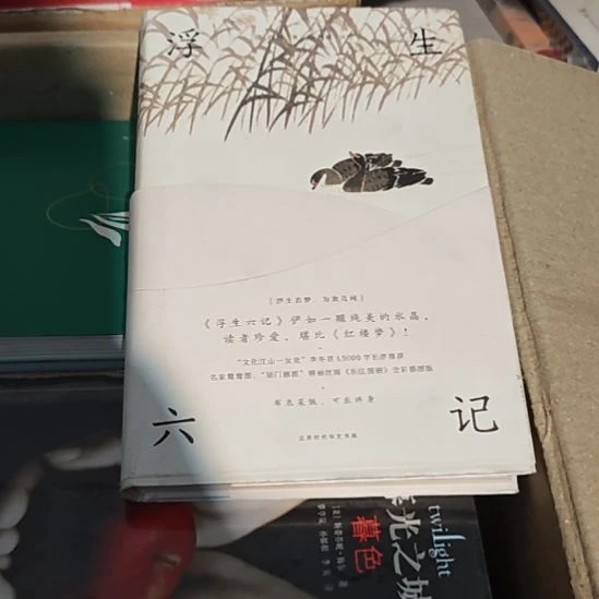 浮生六记精装务必塑封