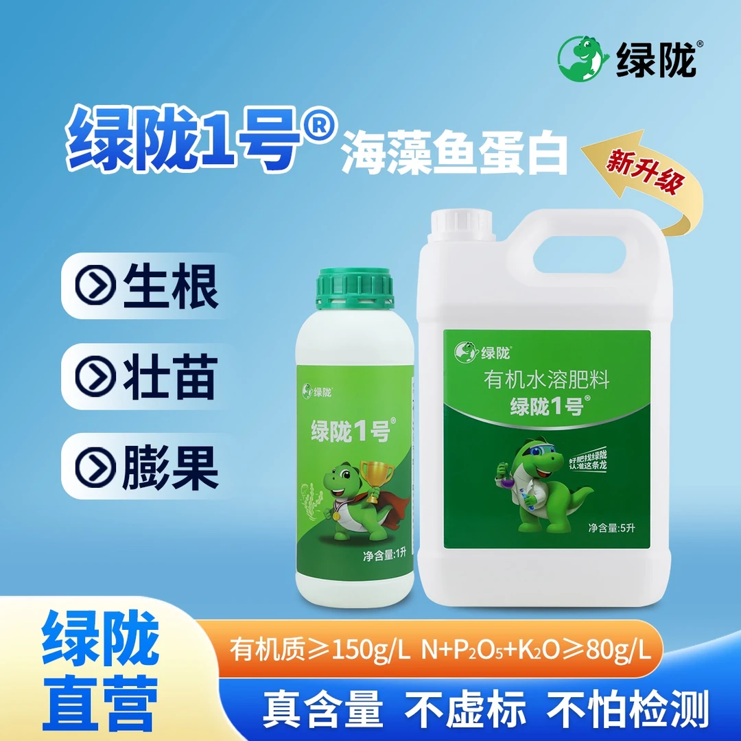 绿陇1号海藻鱼蛋白氨基酸水溶海藻酸生根壮苗膨果鱼蛋白水溶肥
