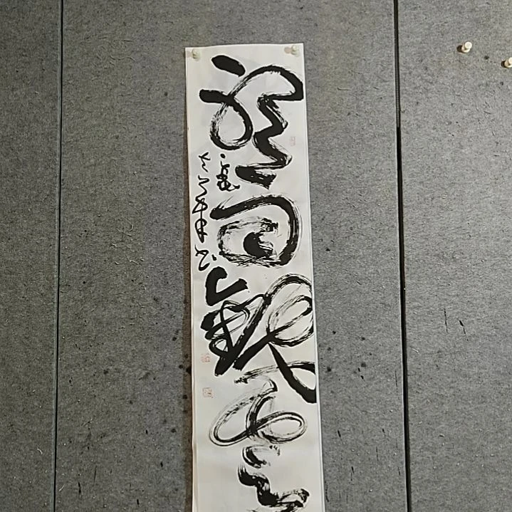 书法宋秉民。听雨观云