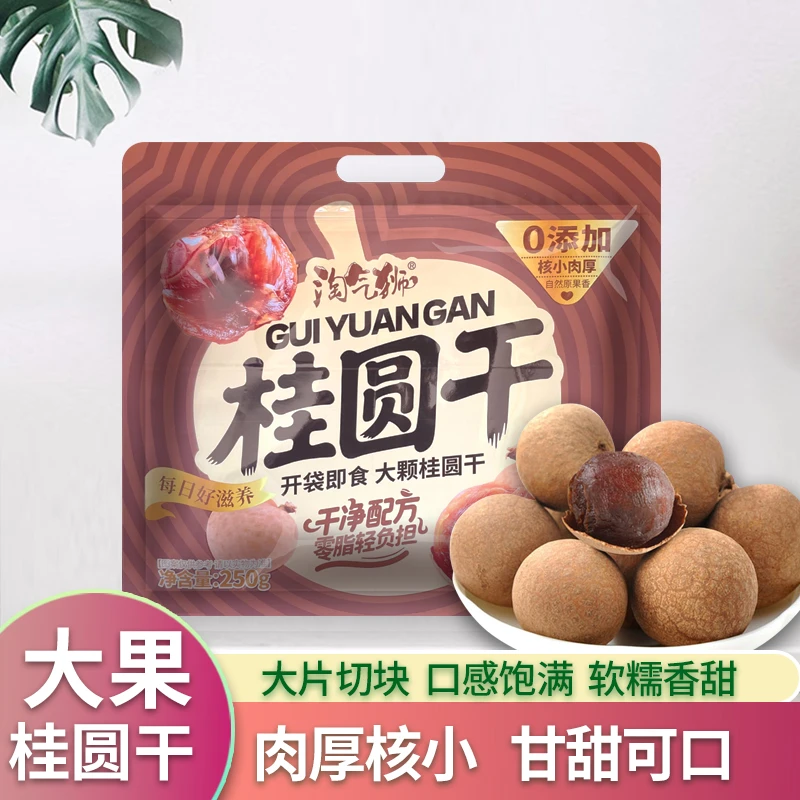 精选桂圆干新果肉厚核小泡茶炖汤龙眼干饱满香甜解馋零食半斤