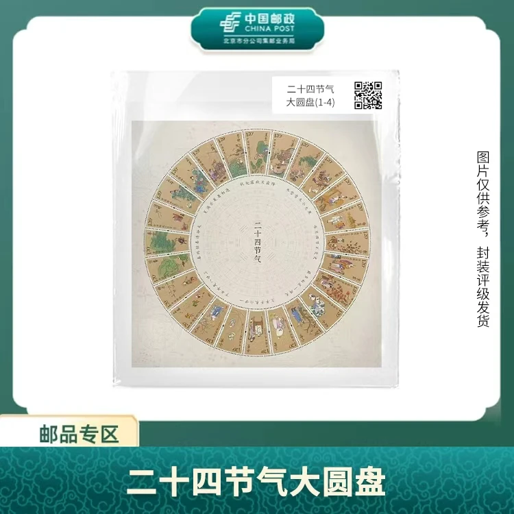 中国邮政-二十四节气大圆盘(1-4)邮票S