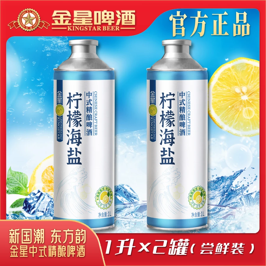 【官方旗舰店】金星柠檬海盐中式精酿啤酒1L*2罐