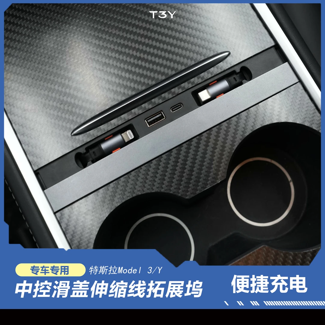 【实用必备】特斯拉Model-3/Y滑盖伸缩线拓展坞 中控充电内饰转换