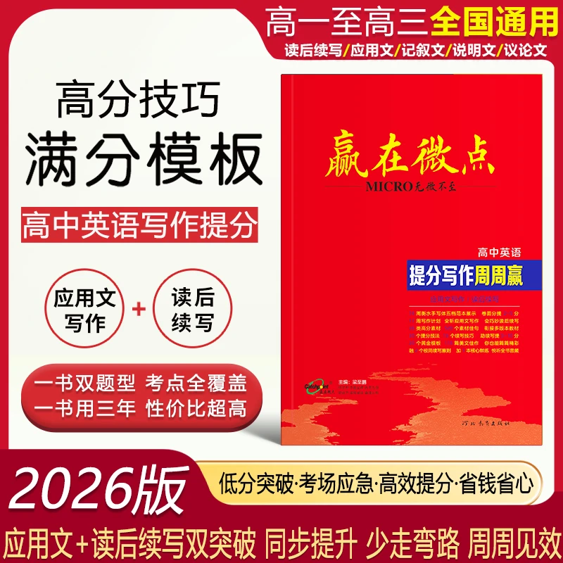 赢在微点2026版高中英语提分写作周周赢高考应用文读后续写模板