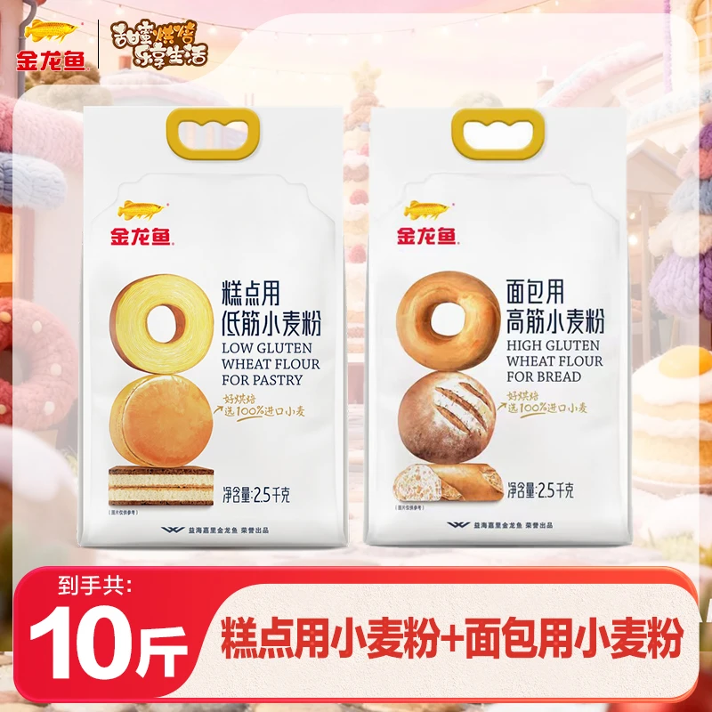 【金龙鱼】糕点用低筋小麦粉2.5kg*1+面包用高筋小麦粉2.5kg*1