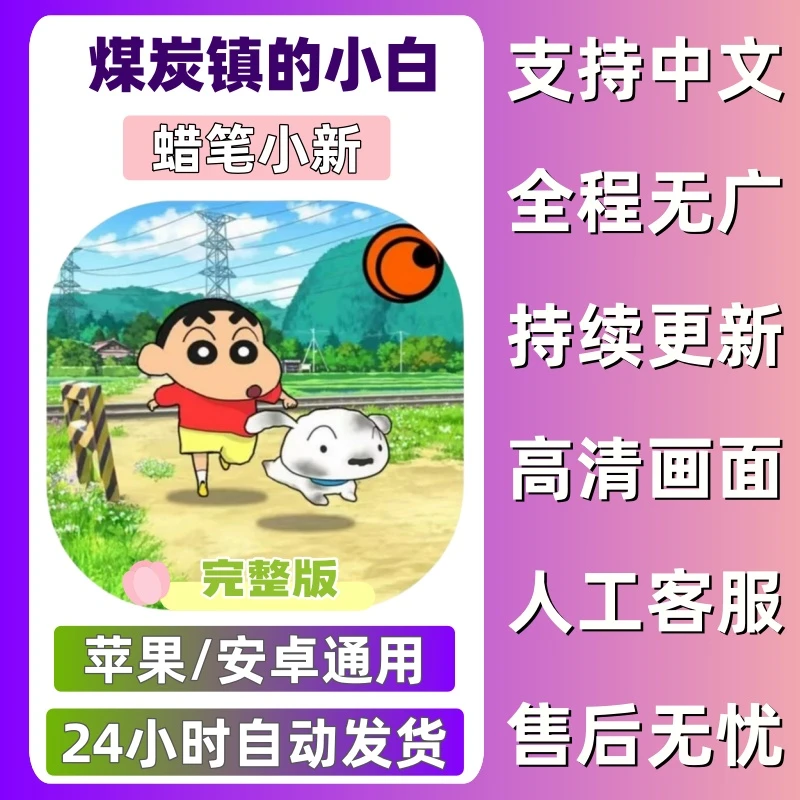 蜡笔小新煤炭镇的小白 苹果ios安卓 支持中文无广 完整版游戏安装