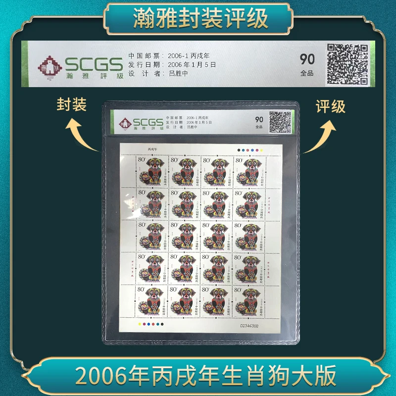 （百张）2006年丙戌狗年生肖大版 邮票 瀚雅评级 全品90