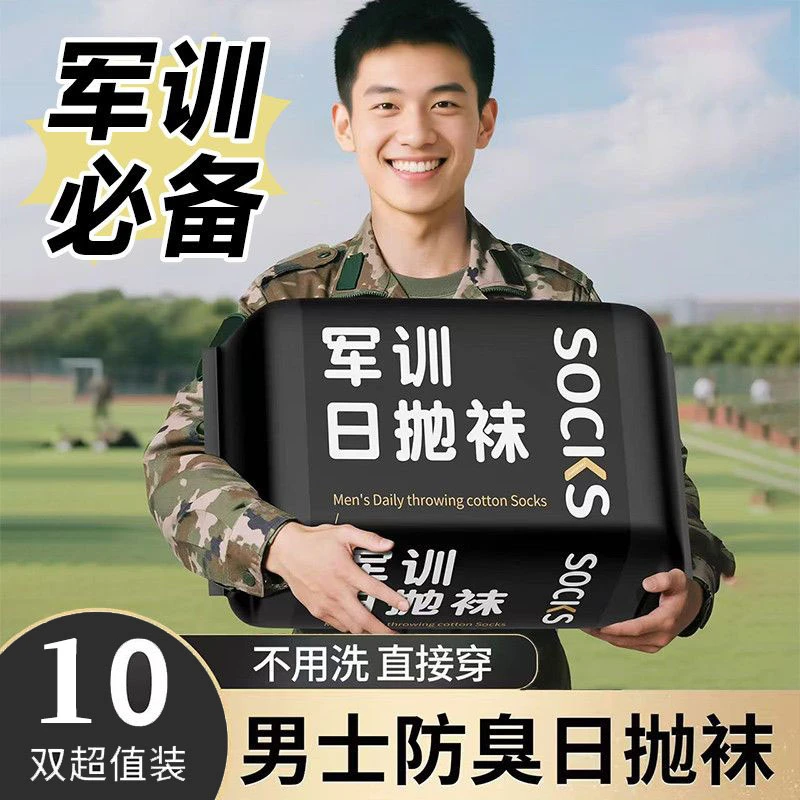 夏季常规款通用防臭短袜军训一次性中筒袜旅行出差便捷必备透气