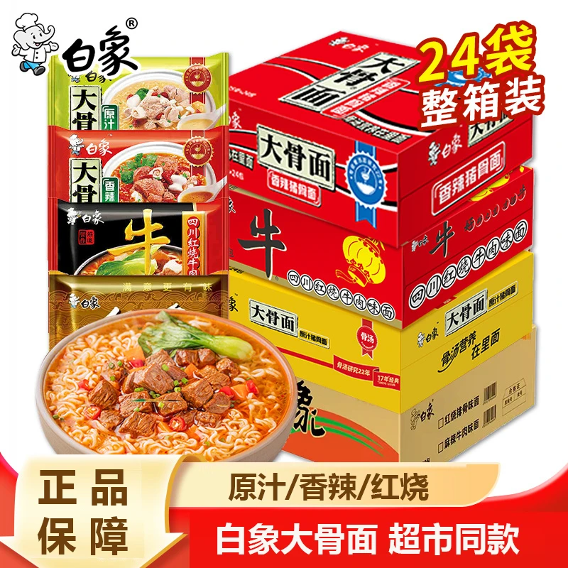 白象方便面整箱24袋大骨面批发泡面袋装红烧牛肉面速食食品夜宵