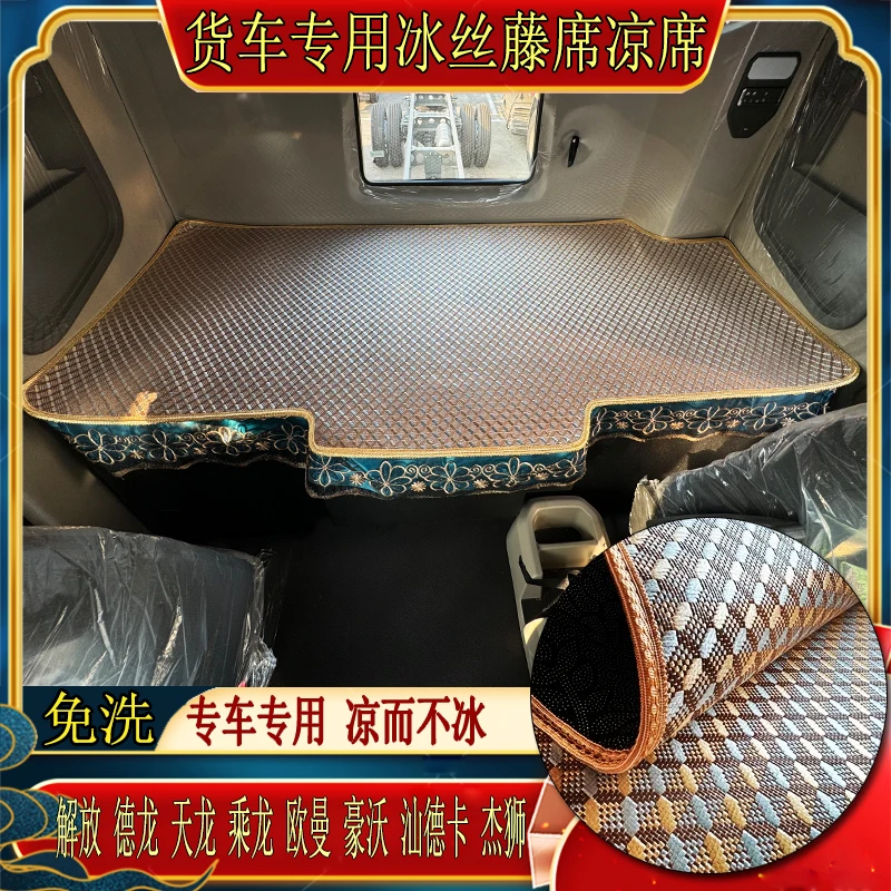 货车解放欧曼乘德天龙豪沃杰狮汕德卡专用艾草冰丝藤席卧铺凉席垫