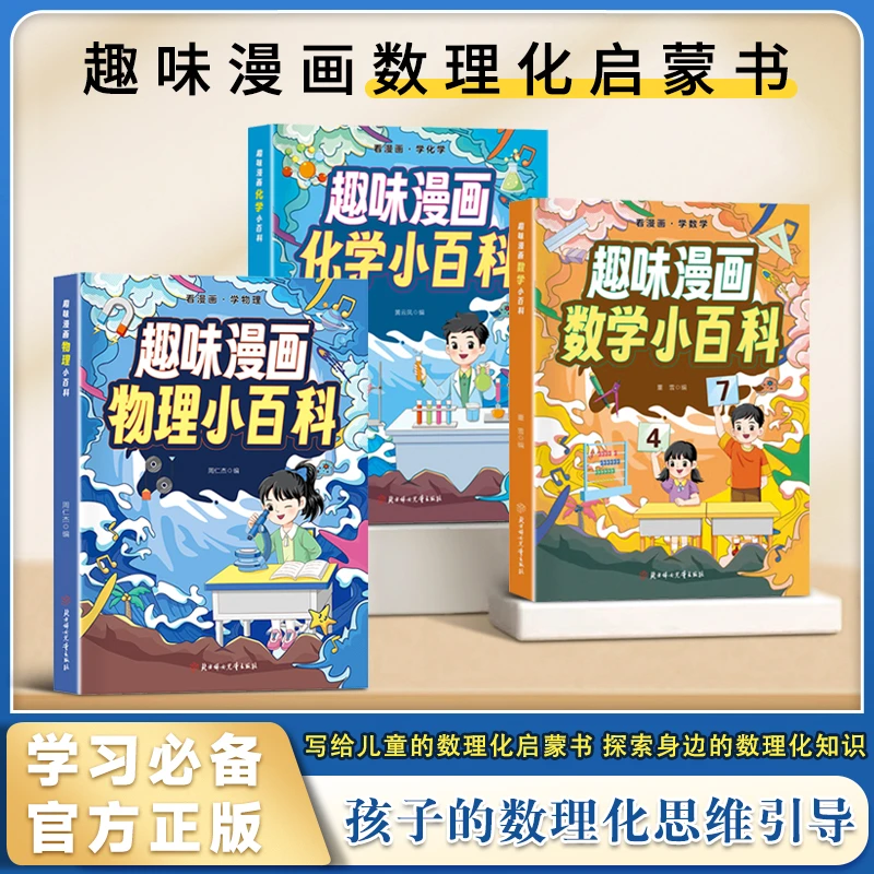 【6-15岁数理化启蒙】趣味漫画数理化小百科 孩子爱看的趣味百科