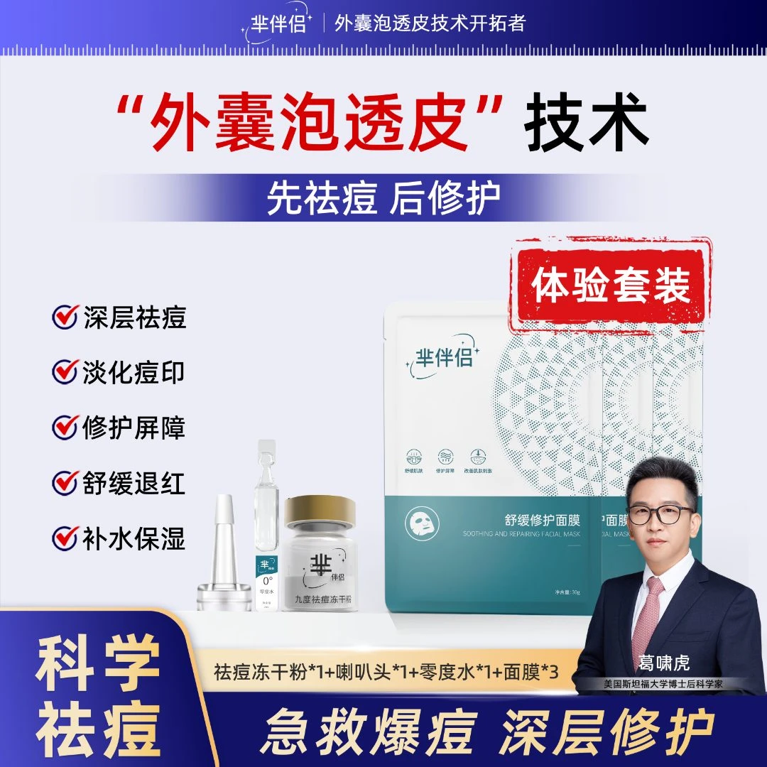 【体验装组合】芈伴侣九度祛痘冻干精华液舒缓修护面膜【赠送喇叭头】