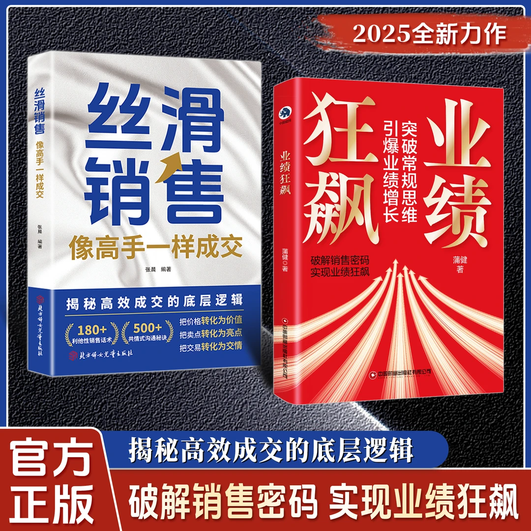 【正版旗舰】业绩狂飙丝滑销售突破常规思维引爆业绩增长让业绩狂飙
