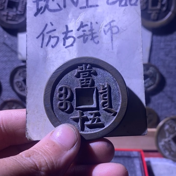 铜现代工艺品仿古钱币