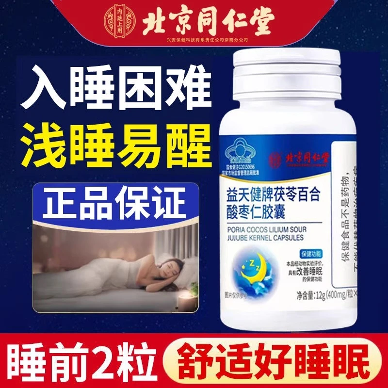 北京同仁堂五味子睡眠软胶囊茯苓百合酸枣仁快改善睡眠官方店正品