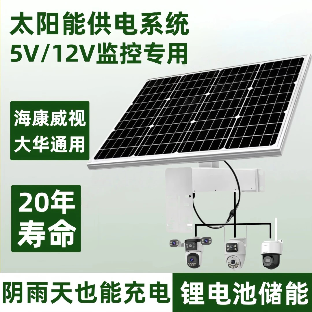 太阳能供电系统监控摄像头专用电池板充电板光伏板H康W视5v/12v