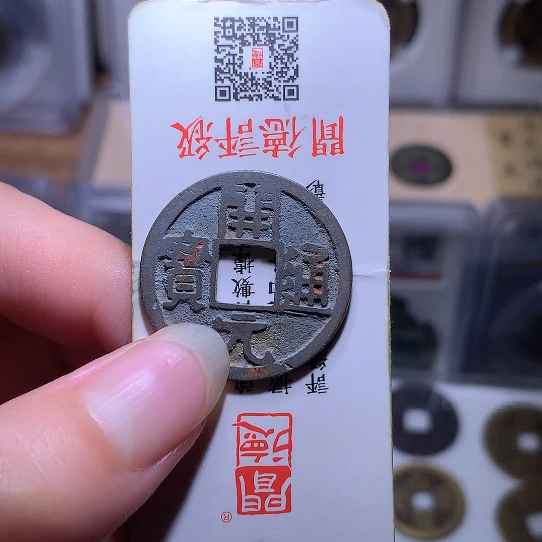 胖***杜铜钱缘/33/白铜开元/W10