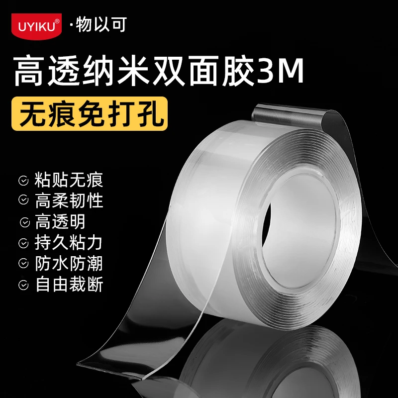 UYIKU 高透纳米双面胶3m（好用畅销款）