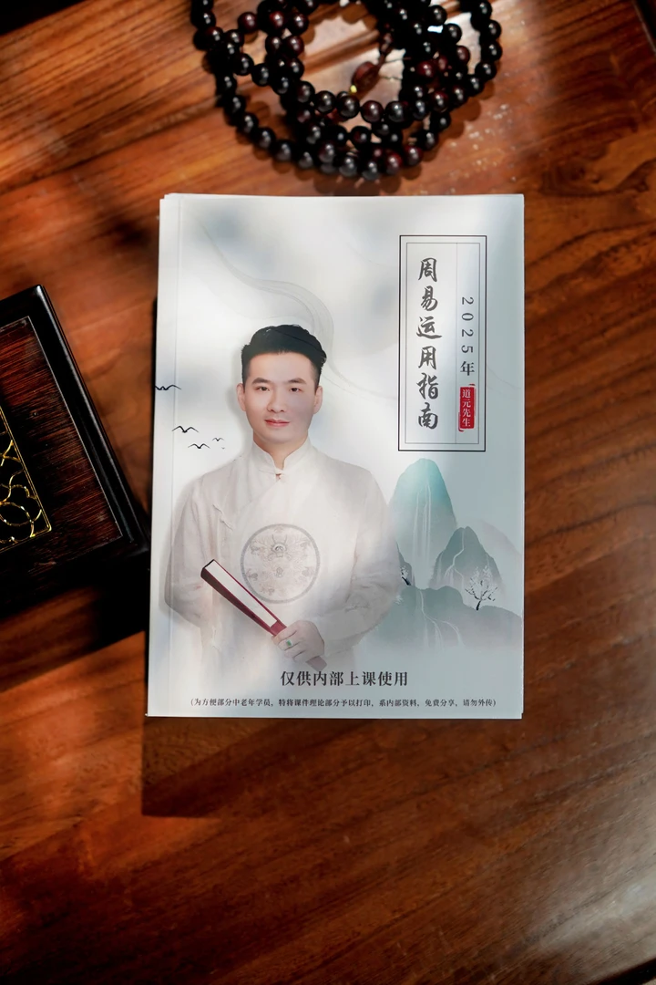 [2025人生指南精华本]赠道元先生私教课门票《周易》原文注释